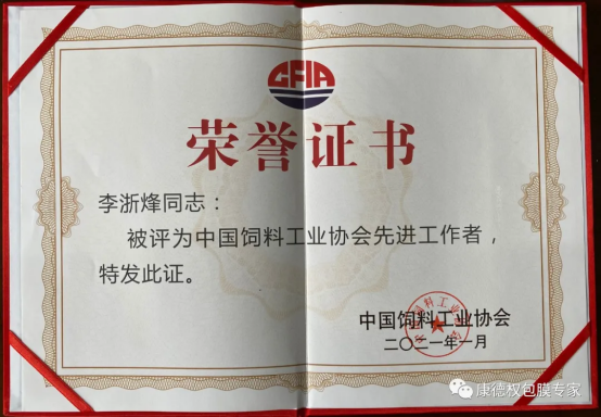 2021-01-16“包膜先生又獲全國先進(jìn)”212.png
